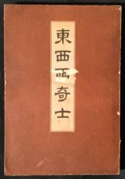 東西両奇士