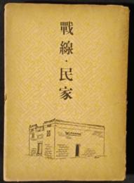 戦線・民家