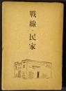 戦線・民家
