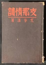 支那情調