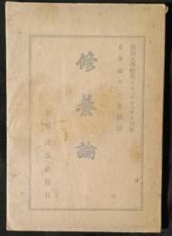 修養論