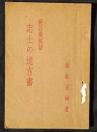志士の遺言書　新谷翁秘話