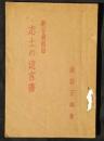 志士の遺言書　新谷翁秘話