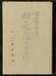 欠乏に泣くとき　並鮮満蒙支歴遊閑話
