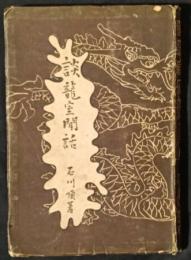 談龍室閒話