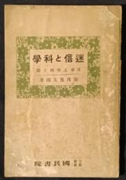 迷信と科学
