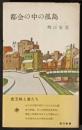 都会の中の孤島　東方新書