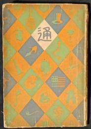 銀座通　通叢書10