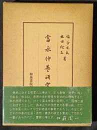 富永仲基研究