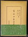 富永仲基研究