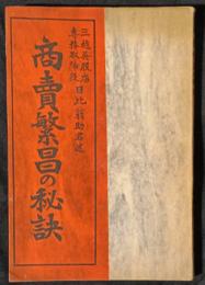 商売繁昌の秘訣