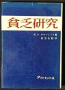貧乏研究
