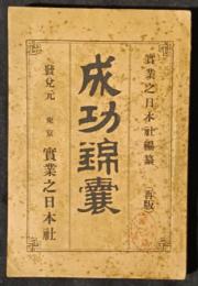 成功錦嚢