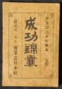 成功錦嚢