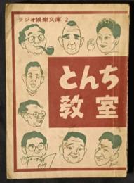 とんち教室　ラジオ娯楽文庫2