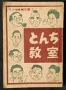 とんち教室　ラジオ娯楽文庫2