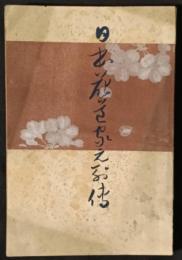 日本花道家元列伝　附名家伝