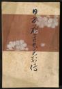 日本花道家元列伝　附名家伝