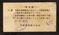 叡山架空索道往復乗車券
