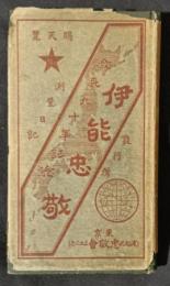伊能忠敬　附測量日記