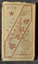 伊能忠敬　附測量日記