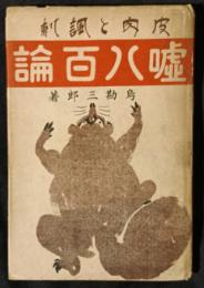嘘八百論　皮肉と諷刺