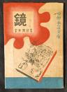 鏡　明朗小説文庫
