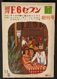週刊 F6セブン　創刊号　昭和40年11月6日