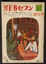 週刊 F6セブン　創刊号　昭和40年11月6日