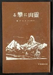 霊山に攀る