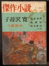傑作小説　2巻4号　昭和36年7月特別号　子母沢寛小説読本
