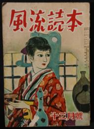 風流読本　3巻10号　昭和28年12月号