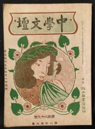 中学文壇　189号　第8年7集　明治39年4月