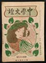 中学文壇　189号　第8年7集　明治39年4月
