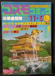 コスモコミック　4号　昭和53年11月5日号　1巻4号