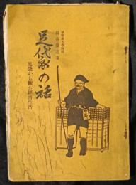 足袋の話　足袋から観た経済生活