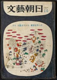 文藝朝日　昭和39年10月号　3巻10号　特集：大阪オアシス・東京はサバク