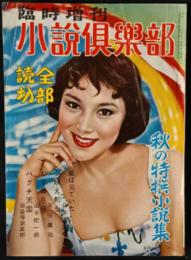 小説倶楽部　臨時増刊　昭和33年　秋の特選小説集　11巻12号