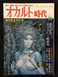 オカルト時代　創刊号　1976年9月号