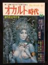 オカルト時代　創刊号　1976年9月号