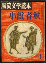 小説春秋　風流文学読本