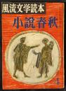 小説春秋　風流文学読本