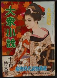 大衆小説　昭和39年11月特大号　10巻15号