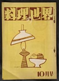 料理之世界　1巻10号　昭和29年10月号　（料理の世界）