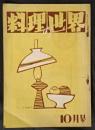 料理之世界　1巻10号　昭和29年10月号　（料理の世界）