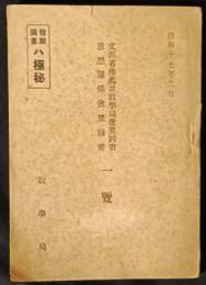 文部省推薦並教学局選奨図書思想関係発禁図書一覧