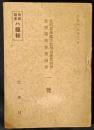 文部省推薦並教学局選奨図書思想関係発禁図書一覧