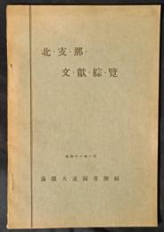 北支那文献綜覧
