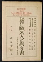 支那の一官吏より欧米人に与ふる書　西洋文明の東洋的見解