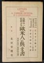 支那の一官吏より欧米人に与ふる書　西洋文明の東洋的見解